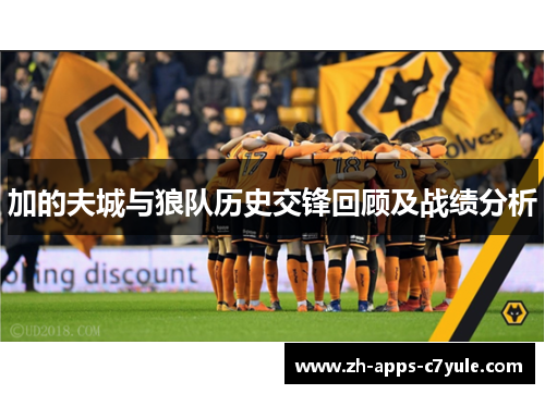 加的夫城与狼队历史交锋回顾及战绩分析