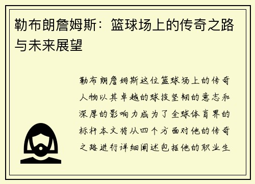 勒布朗詹姆斯:篮球场上的传奇之路与未来展望