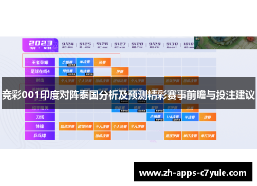 竞彩001印度对阵泰国分析及预测精彩赛事前瞻与投注建议