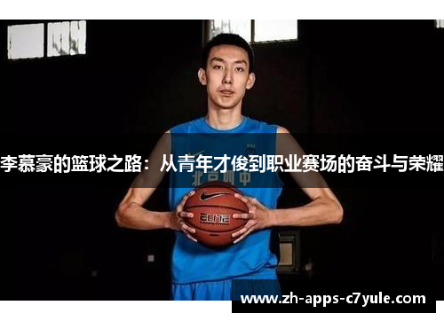 李慕豪的篮球之路：从青年才俊到职业赛场的奋斗与荣耀