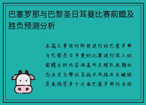 巴塞罗那与巴黎圣日耳曼比赛前瞻及胜负预测分析