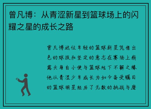 曾凡博:从青涩新星到篮球场上的闪耀之星的成长之路