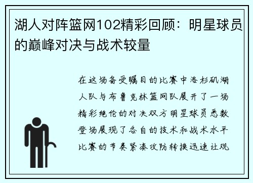 湖人对阵篮网102精彩回顾:明星球员的巅峰对决与战术较量